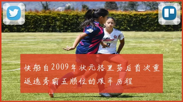 快船自2009年状元格里芬后首次重返选秀前五顺位的艰辛历程