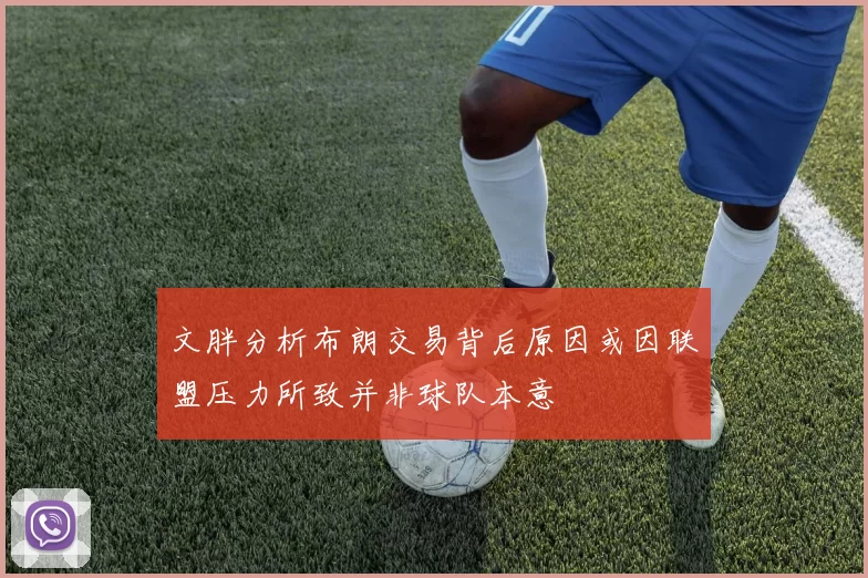 文胖分析布朗交易背后原因或因联盟压力所致并非球队本意