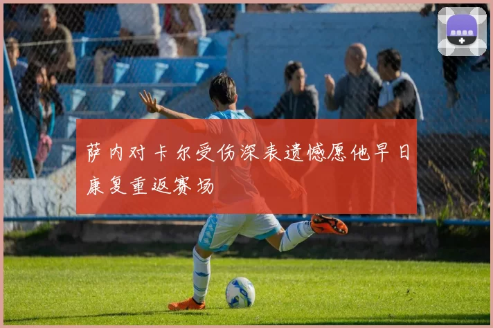 萨内对卡尔受伤深表遗憾愿他早日康复重返赛场