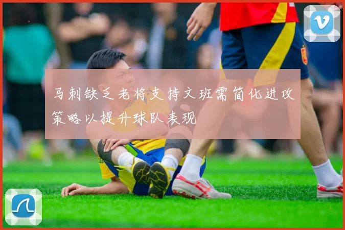 马刺缺乏老将支持文班需简化进攻策略以提升球队表现