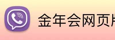 金年会网页版 logo